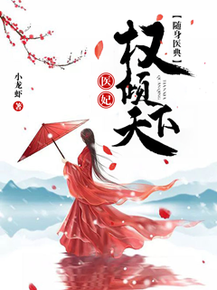 隨身醫典：醫妃權傾天下