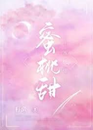 蜜桃藏甜
