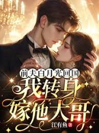前夫白月光回國，我轉身嫁他大哥