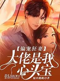 偏宠心尖狂妻