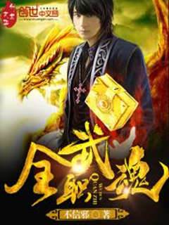 全職武魂