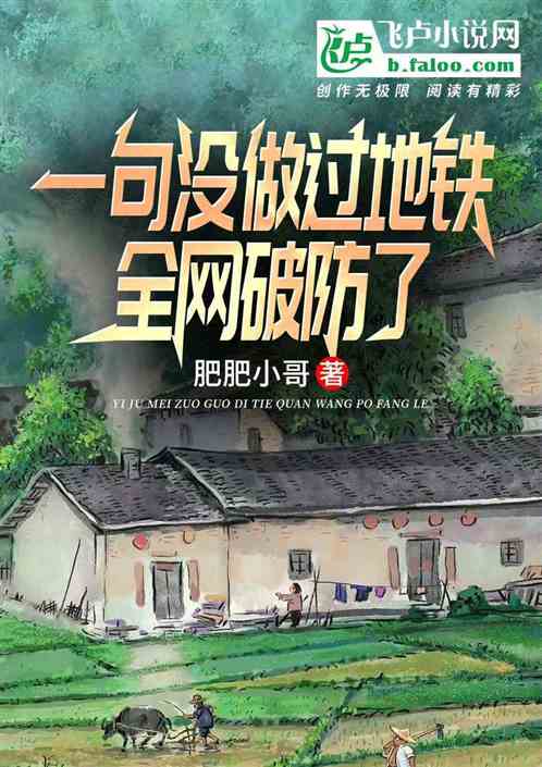 一句沒坐過地鐵，全網破防了