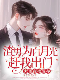 渣男為白月光趕我出門，大哥夜夜溫存