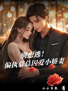慕總囚愛嬌妻