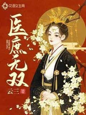 醫庶無雙
