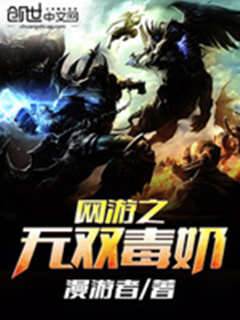 網游之無雙毒奶