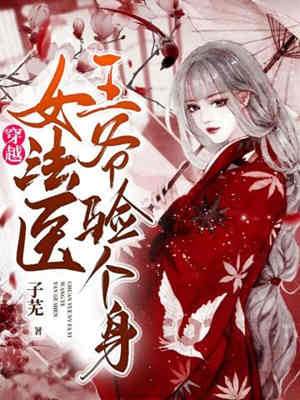 法醫丫鬟驗王爺