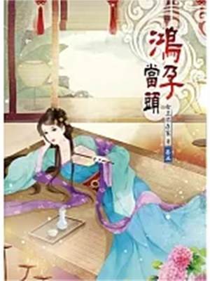 鴻孕當頭