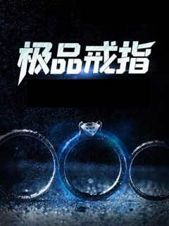 極品戒指