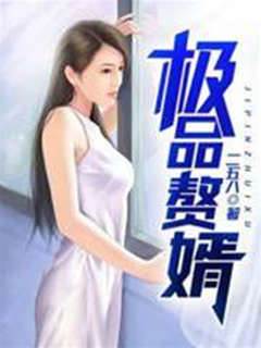 極品贅婿