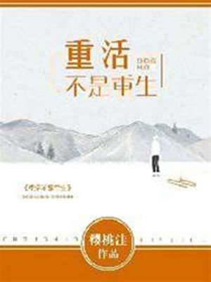 重活不是重生