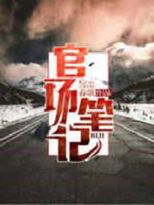 官場筆記