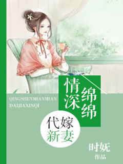 代嫁深情妻