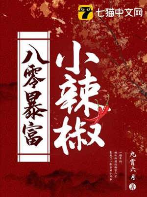 八零辣媳要暴富
