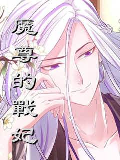 魔尊的戰妃