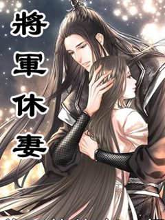 將軍休妻