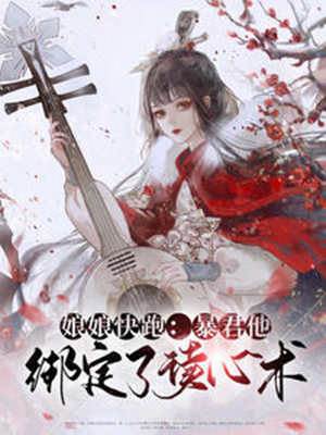 暴君偷听我心声