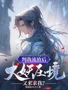 判我流放後,大妖壓境又來求我?
