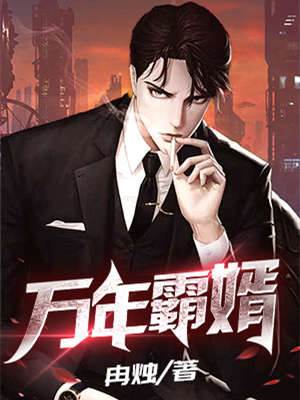 萬年霸婿
