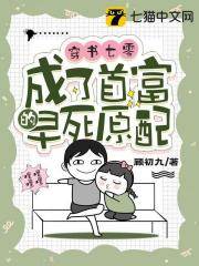 穿書七零，成了首富的早死原配