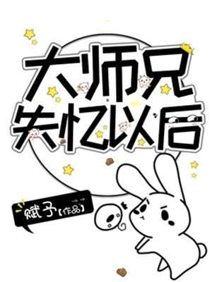 大師兄失憶以后