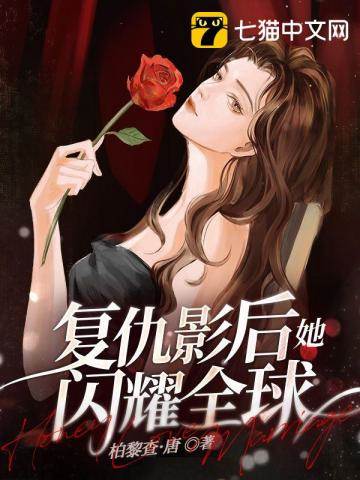 棄婦影后再封神