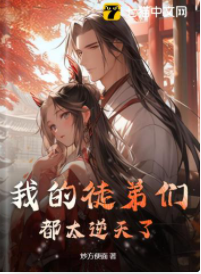 我的徒弟們都太逆天了！