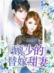 替嫁顧少甜妻