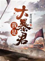 我是大暴君