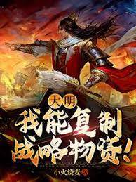 大明：我能復制戰略物資！