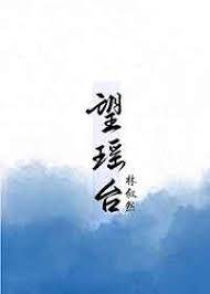 瑤臺月