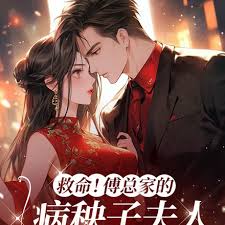 傅總病妻殺瘋了