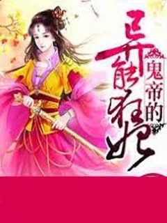 廢材逆襲：鬼帝的異能狂妃