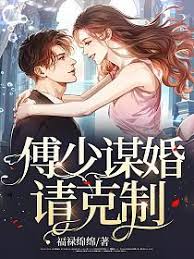 傅少謀婚入局