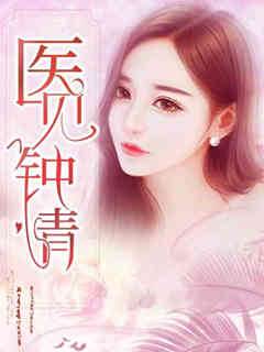 醫見鍾情