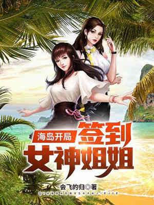 海島開局簽到女神姐姐