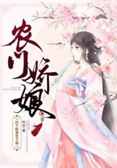 农门娇女养家忙