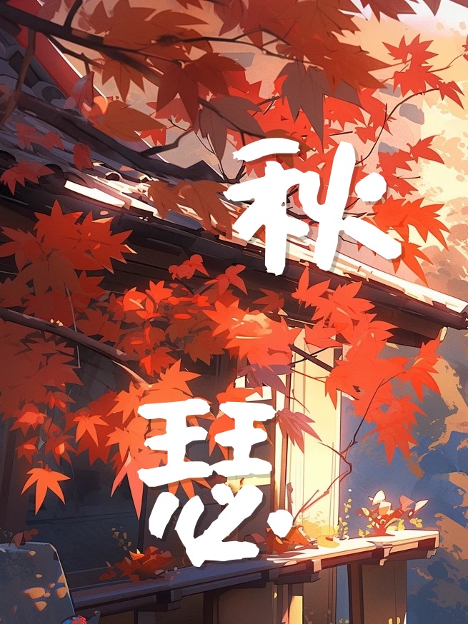 秋瑟