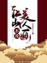 江山不及美人畫