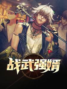 戰武強婿