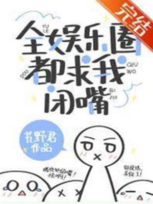 全圈跪求他闭嘴