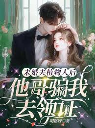 昏迷后嫁他哥