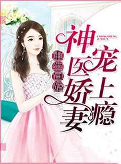 重生軍婚：神醫嬌妻寵上癮