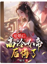 退婚後，高冷女帝後悔了