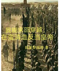 我能來回穿越，在蠻清造反當皇帝