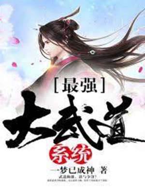 最強大武道係統