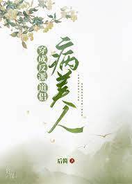 穿成反派的病美人道侶