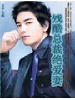 殘酷總裁絕愛妻