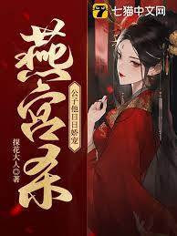燕宮殺，公子他日日嬌寵