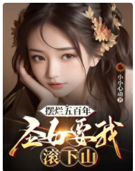 擺爛五百年，圣女要我滾下山！